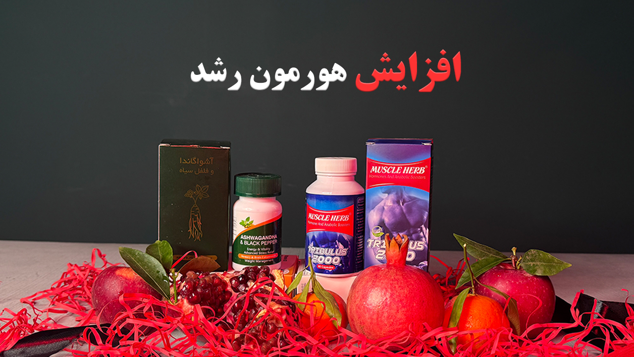 افزایش هرمون رشد